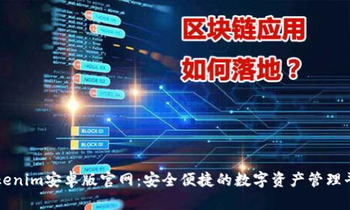 Tokenim安卓版官网：安全便捷的数字资产管理平台