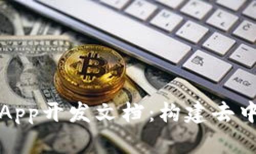全面解析Tokenim DApp开发文档：构建去中心化应用的终极指南
