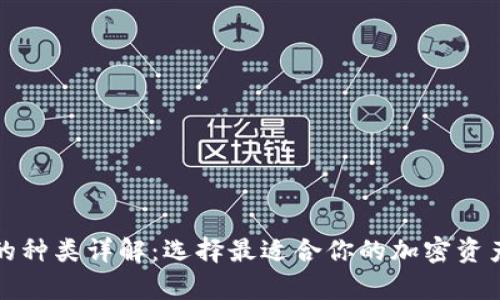加密钱包的种类详解：选择最适合你的加密资产存储方式
