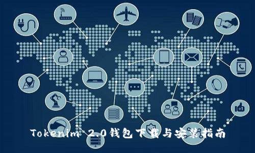 Tokenim 2.0钱包下载与安装指南