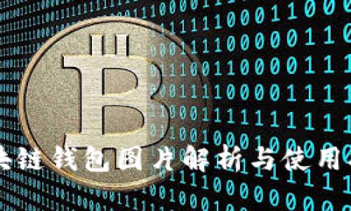 区块链钱包图片解析与使用指南