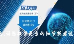 抱歉，您提到的“tokenim”似乎没有足够的上下文