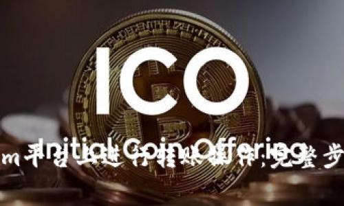 如何在Tokenim平台上进行转账操作：完整步骤与注意事项