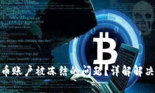如何应对数字货币账户被冻结的问题？详解解决方案与预防措施