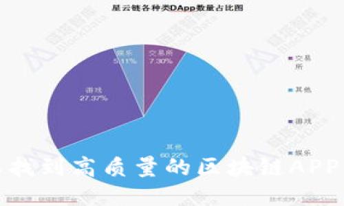 哪里可以找到高质量的区块链APP开发模板