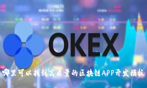 哪里可以找到高质量的区块链APP开发模板