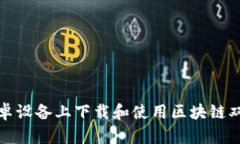 如何在安卓设备上下载和使用区块链双链条钱包