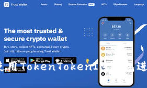 新手指南：如何使用TokenTokenIM钱包进行数字资产管理