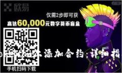 如何在Tokenim上添加合约：详细指南与技巧