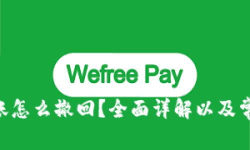 Tokenim转账怎么撤回？全面详解以及常见问题解答