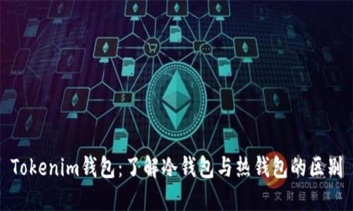 Tokenim钱包：了解冷钱包与热钱包的区别