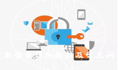 Pi币重新登录详细教程及常见问题解答