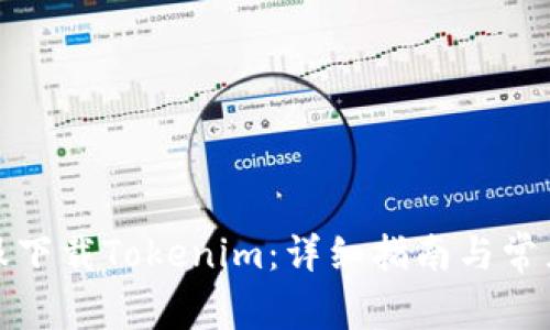 如何在港服下载Tokenim：详细指南与常见问题解答