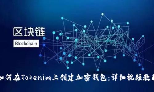 如何在Tokenim上创建加密钱包：详细视频教程