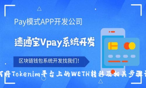 如何将Tokenim平台上的WETH转移及相关步骤详解