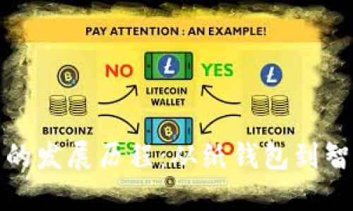 加密货币钱包的发展历程：从纸钱包到智能钱包的演变