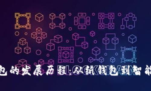 加密货币钱包的发展历程：从纸钱包到智能钱包的演变