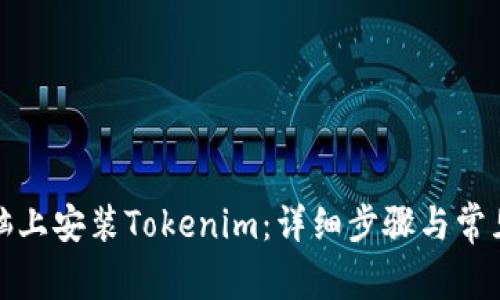 如何在电脑上安装Tokenim：详细步骤与常见问题解答