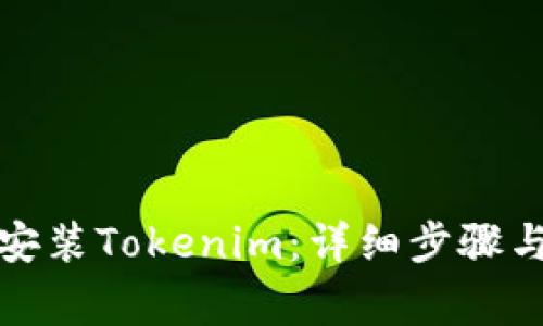 如何在电脑上安装Tokenim：详细步骤与常见问题解答