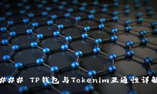 ### TP钱包与Tokenim互通性详解