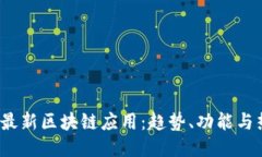 2021年最新区块链应用：趋势、功能与热门推荐