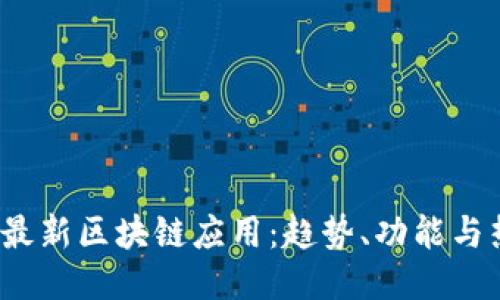 2021年最新区块链应用：趋势、功能与热门推荐