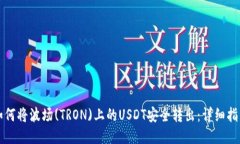 如何将波场(TRON)上的USDT安全转出：详细指南