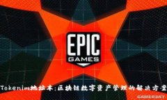 Tokenim地址本：区块链数字资产管理的解决方案