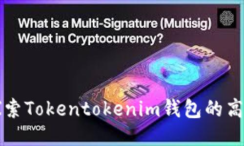 深入探索Tokentokenim钱包的高级选项