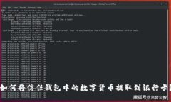 如何将信任钱包中的数字货币提取到银行卡？