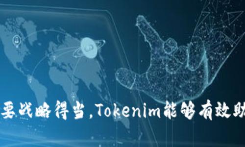   如何利用Tokenim助力项目融资与发展？ / 

 guanjianci Tokenim, 项目融资, 加密货币 /guanjianci 

在当今数字经济飞速发展的背景下，传统的融资方式已经逐渐无法满足创业者和项目方的需求。尤其是在加密货币和区块链技术日益成熟的今天，Tokenim等新兴融资工具正逐步成为项目方融资的重要选择。本文将探讨如何利用Tokenim来助力项目融资与发展，帮助项目方实现更高效的资金获取和持续的商业成长，同时也会回答围绕这个主题的几个关键问题。

1. Tokenim是什么？
Tokenim是一种基于区块链技术的融资工具，旨在帮助创业公司和项目方通过发行代币（Token）来进行资本募集。其与传统融资方式相比，具有透明性、去中心化以及高效率等诸多优势。

Tokenim的运作原理通常是通过智能合约实现代币的生成与分配，投资者可以用加密货币或法定货币购买这些代币。项目方可以通过这种方式迅速募集到运作所需的资金，同时提高项目的市场认知度和参与度。

2. Tokenim在项目融资中的优势
Tokenim的使用在项目融资中具有多重优势：

strong透明性：/strong因为所有交易记录都在区块链上公开可查，投资者可以实时跟踪资金的使用情况，增强了投资者的信任感。

strong去中心化：/strongTokenim通过智能合约减少了资金募集中的中介环节，降低了成本，提高了融资的效率。

strong快速融资：/strong传统融资往往需要复杂的审批流程，而通过Tokenim，项目方可以在短时间内完成资金募集。

strong用户参与度：/strong通过发行代币，项目方不仅能吸引投资者，还能吸引用户参与，增强社区的活跃度。

3. 如何利用Tokenim进行有效融资？
要充分利用Tokenim进行融资，项目方需要进行周密的计划和实施：

strong明确目标：/strong项目方在融资前应明确自己的融资目标，包括资金使用方向、募资金额、代币的设计等。

strong优质项目白皮书：/strong撰写一份专业详尽的白皮书是吸引投资者的关键，内容应涵盖项目背景、市场分析、团队介绍和技术方案等。

strong合法合规：/strong在不同的国家和地区，区块链融资的政策法规各不相同，项目方必须确保项目的合法性。

strong市场推广：/strong除了技术和合规，项目方还需进行有效的市场推广，提高项目的知名度和吸引力。

4. Tokenim面临的挑战与风险
虽然Tokenim提供了许多优势，但其在实际操作中仍面临一定的挑战：

strong市场风险：/strong加密货币市场波动较大，投资者可能面临资金损失，从而对项目造成影响。

strong法规风险：/strong不同国家对加密货币的监管政策不统一，项目方可能面临法律风险。

strong技术挑战：/strong项目方需具备足够的技术能力来开发和维护智能合约，任何技术漏洞都可能导致损失。

5. 如何评估Tokenim项目的投资价值？
投资者在考量Tokenim项目时，必须进行全面的评估：

strong团队实力：/strong团队的背景、经验和成功案例是项目成功的关键要素。

strong项目潜力：/strong市场需求、竞争情况以及项目的创新性将直接影响项目的未来表现。

strong社区支持：/strong项目的社区活跃度和用户参与情况也是考量项目长期价值的重要标准。

综上所述，Tokenim作为一种新兴的融资工具，为项目方提供了前所未有的机会。在此过程中，项目方不仅要做好充分准备，还需要积极应对面临的挑战和风险，相信只要战略得当，Tokenim能够有效助力项目的成功发展。