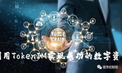 如何利用TokenIM实现成功的数字资产变现