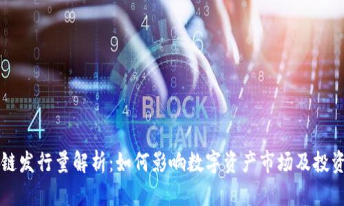 盛源链发行量解析：如何影响数字资产市场及投资决策