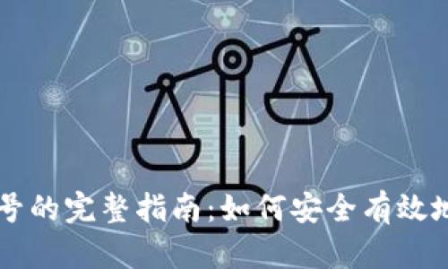 区块链钱包找回帐号的完整指南：如何安全有效地恢复你的数字资产