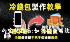 区块链钱包找回帐号的完整指南：如何安全有效