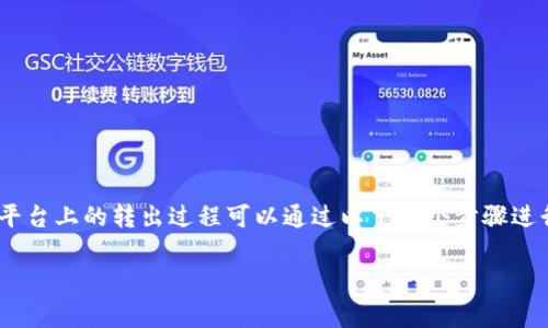 Tokenim和数字资产的交易、转出等操作一直是用户关注的焦点。BTM在Tokenim平台上的转出过程可以通过以下几个步骤进行。以下内容将详细介绍如何在Tokenim平台上顺利转出BTM，以及相关注意事项。

如何在Tokenim平台上转出BTM？详细步骤及注意事项