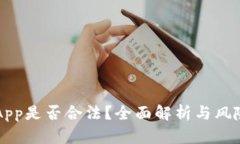 万币App是否合法？全面解析与风险提示