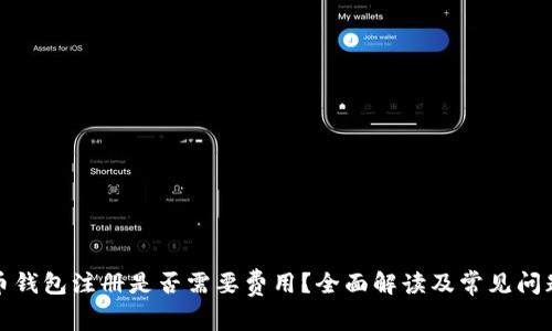 数字币钱包注册是否需要费用？全面解读及常见问题解答