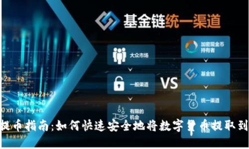 Tokenim提币指南：如何快速安全地将数字货币提取到个人钱包