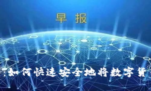 Tokenim提币指南：如何快速安全地将数字货币提取到个人钱包
