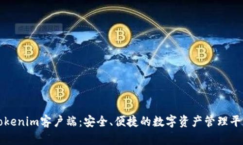 Tokenim客户端：安全、便捷的数字资产管理平台
