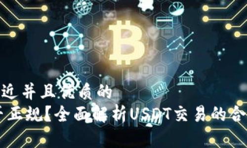 思考一个贴近并且优质的
炒USDT是否正规？全面解析USDT交易的合法性与风险