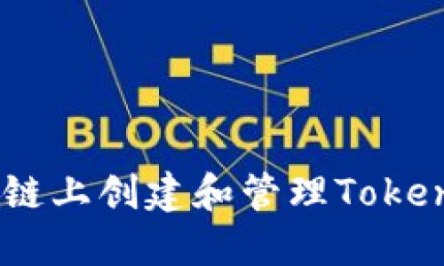 如何在EOS私链上创建和管理Tokenim：全面指南