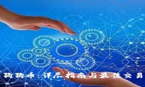 如何购买狗狗币：详尽指南与最佳交易平台推荐