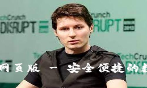 比特派官方下载网页版 - 安全便捷的数字货币钱包入口