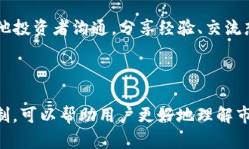 jiaotiTokenim空投分享：获取加密货币的全新机遇/jiaoti
Tokenim, 空投, 加密货币/guanjianci

什么是Tokenim空投？

Tokenim空投是指Tokenim项目方在推广和营销期间，将一定数量的代币免费分发给用户的一种活动。空投是一种广泛使用的营销策略，旨在吸引用户关注并提高代币的知名度。通常，用户需要完成一些简单的任务，比如注册、关注社交媒体账号、转发信息或邀请朋友等，以获取这些免费代币。这种方式不仅能够帮助项目快速建立用户群体，还能有效提高代币的交易活跃度。



Tokenim的空投活动与其他项目有所不同，可能会设置更多的条件或者限制，以确保参与者的质量。例如，Tokenim可能要求用户需要持有特定的加密货币，或者通过一系列的验证步骤来验证用户的身份。这些措施的目的是为了防止机器人的参与，提高空投的诚信度。


如何参与Tokenim空投？

参与Tokenim空投的流程通常比较简单，但也需要用户谨慎操作。首先，用户需要访问Tokenim的官方网站或关注他们的社交媒体账号获取空投的相关信息。一般来说，项目方会在其官方渠道发布空投的详细规则和参与方法。用户需要认真阅读，以确保自己符合参与条件。



参与步骤通常包括注册账号、填写个人信息、完成任务等。注册账号时，用户需要提供有效的电子邮件地址，并设置一个安全的密码。一旦注册成功，用户将在账户中看到关于空投的最新动态。接着，用户需要按照项目方指定的任务逐一完成，例如分享某条推文、邀请朋友加入等。完成所有任务后，用户可以在规定的时间内等待空投的结果。


Tokenim空投的优势是什么？

Tokenim空投的优势主要体现在以下几个方面。首先是零成本。用户无需投资任何资金即可获得免费的代币，这对于新手来说是一个极具吸引力的机会。其次，通过空投的代币通常可以在交易所进行交易，从而为用户带来额外的收益。此外，参与空投的用户往往能够更早地了解项目更新，提前获得有关Tokenim的最新资讯。



再者，Tokenim空投促进了用户的活跃度。通过不同的任务鼓励用户参与互动，增强了社区的凝聚力。而且，Tokenim作为一个新兴的加密项目，其发展潜力也是空投用户会关注的重点。对于那些希望在加密货币市场探索更多机会的用户，Tokenim的空投无疑是一个良好的起点。


Tokenim空投的风险有哪些？

尽管Tokenim空投的诱惑很大，但用户也应该意识到其中存在的风险。首先，空投的代币价值并不总是稳定。有些代币在空投后可能迅速贬值，用户可能会面临损失。其次，参与空投时需要提供个人信息，用户应当谨慎选择，以免落入诈骗的陷阱。许多项目会借助空投的名义收集用户信息，一旦用户信息泄露，可能会引发更大问题。



再者，大多数空投项目在推出初期缺乏足够的市场反馈，用户无法确保这些项目具备合法性。因此，用户在参与Tokenim等项目的空投时，务必要做好风险评估，选择透明且负责任的项目进行参与。同时，用户需要了解相关的加密货币法律，并在法律允许的范围内进行操作，以避免未来的法律纠纷。


如何评估Tokenim空投的真实性和潜力？

在参与Tokenim空投之前，用户需要对项目进行深入的调查和研究。首先，查看Tokenim的官方网站、社交媒体平台和白皮书，了解项目的背景和发展目标。通过这些渠道，用户可以获取项目的团队信息、融资情况以及运营动态等重要资料。



其次，参与各种加密货币社区的讨论平台，如Reddit、Twitter以及各大论坛，了解其他用户对Tokenim项目的评价，评估其在用户中的知名度和认可度。同时，要考虑项目的市场需求和竞争对手，分析Tokenim所处市场的潜力和风险。最后，检查Tokenim是否有实际的应用场景，是否能解决特定的问题，只有这样，才能对其未来的发展持有信心。


总结

Tokenim空投无疑是一个吸引人的加密货币投资方式，提供了零成本获取代币的机会。然而，用户在享受这个过程的同时，亦需清楚潜在的风险，并学会在参与之前进行充分的评估与分析。希望以上信息能够帮助用户更好地理解和参与Tokenim空投，并在加密货币的探索中找到更多的机会。


接下来是5个相关问题的详细解答。

1. 什么是加密货币空投，为什么会有空投这个活动？

加密货币空投是指项目团队将其代币免费分发给区块链社区成员的一种营销活动。通常，空投的目的是为了增加项目的曝光度、吸引新用户以及创建一个活跃的社区。随着区块链技术的快速发展，新项目层出不穷，空投活动作为一种有效的推广方式，能够迅速提升用户的参与度和对项目的认知度。



空投的动机背后有几个方面的原因。首先是成本效益，许多新项目可能缺乏足够的资金投入进行市场推广，而空投则是一种相对低成本的解决方案。其次，空投可以帮助项目快速建立社区，利用社区的力量进行口碑宣传，从而提升项目的可信度。此外，通过让用户提前获取代币，能够刺激他们对项目持续关注，并在后期推动代币的交易和使用。


2. Tokenim的空投活动有哪些规则和条件？

Tokenim的空投活动通常会设定一系列规则和条件，以确保参与者的质量和活动的有效性。一般来说，用户首先需要在Tokenim官方网站上注册，填写个人信息。此外，Tokenim可能会要求用户完成特定的任务，例如关注社交媒体账号、分享发布内容、邀请朋友加入等。这些任务的设置不仅是为了提高项目的曝光度，也是为了确保参与者的活跃度。



此外，Tokenim可能会对参与者进行资格审核，比如要求用户持有特定数量的现有代币，或进行身份验证。这样的条件旨在保障空投的安全性，减少机器人或无效参与者的干扰。同时，用户需要注意空投的截止日期以及代币的发放时间，以免错过获取机会。


3. 如何确保在Tokenim空投中保护个人隐私？

在参与任何空投活动时，个人隐私的保护是非常重要的。首先，用户在注册和参与Tokenim空投前，应该仔细阅读隐私政策，了解项目方如何使用和保护用户的个人信息。尽量只提供必要的个人信息，避免在不必要的情况下分享敏感信息。



其次，用户应避免使用容易被识别的电子邮件和社交媒体账户，建议使用专门用于注册的电子邮件或临时邮箱，以防止个人信息泄露沦为潜在的垃圾邮件或诈骗攻击。此外，确认Tokenim项目官方网站的真实性，确保与官方无关的第三方网站不收集用户的个人信息。


4. Tokenim空投的代币价值如何评估？

评估Tokenim空投代币的价值涉及多个因素。首先，查看该代币在不同交易所的上市情况及交易量，分析其价格波动趋势。关注度高及交易量大则表明该代币有较好的市场流动性。此外，用户可以通过分析Tokenim的白皮书、团队背景及技术优势，了解该项目是否具备长期竞争力。



同时，跟踪该项目的社区反馈也是评估代币价值的一个重要部分。若能够得到区块链社区认可，拥有扎实的用户基础，那么代币的价值也更有可能随之增加。同时，用户还应留意市场的整体趋势及政策环境，这些因素都会直接影响Tokenim空投代币的升值空间。


5. 加入Tokenim的社群活动对用户有什么帮助？

加入Tokenim的社群活动将为用户提供很多帮助。首先，社区活动能够让用户直接参与到项目的发展过程中，及时了解项目的动态以及未来规划。用户可以在社区平台与其他投资者沟通，分享经验、交流想法。这种互动不仅能够提升用户的参与感，还能扩展用户的社交网络。



此外，参与社群活动还有机会获得额外的奖励，如独家信息、早期投资机会或其他形式的奖励。这对于那些积极参与社区建设的用户尤其重要。同时，社区提供的实时反馈机制，可以帮助用户更好地理解市场变化及项目发展，提升整体的投资判断力，从而更合理地规划自己的投资策略。
