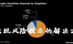 Tokenim下载时出现风险提示的解决方案与安全性分