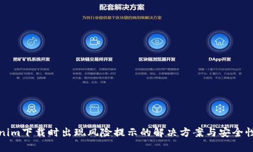 Tokenim下载时出现风险提示的解决方案与安全性分析