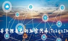 如何创建并管理自己的加密代币：TokenIM详细指南