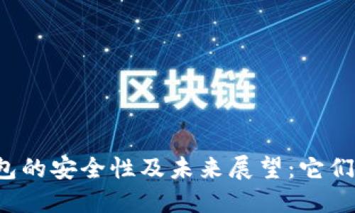 虚拟币钱包的安全性及未来展望：它们会倒闭吗？